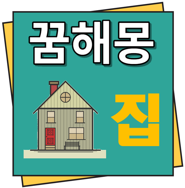 집 꿈해몽