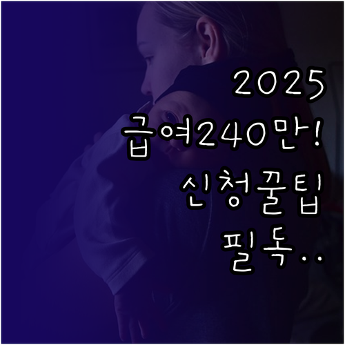 2025년 출산전후휴가 급여 상한액 ..