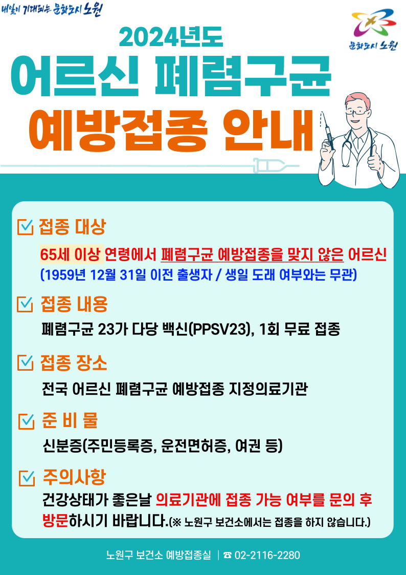 노원구 폐렴구균