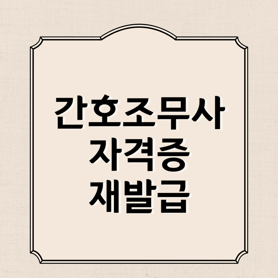 간호조무사 자격증 재발급 절차와 신청 방법