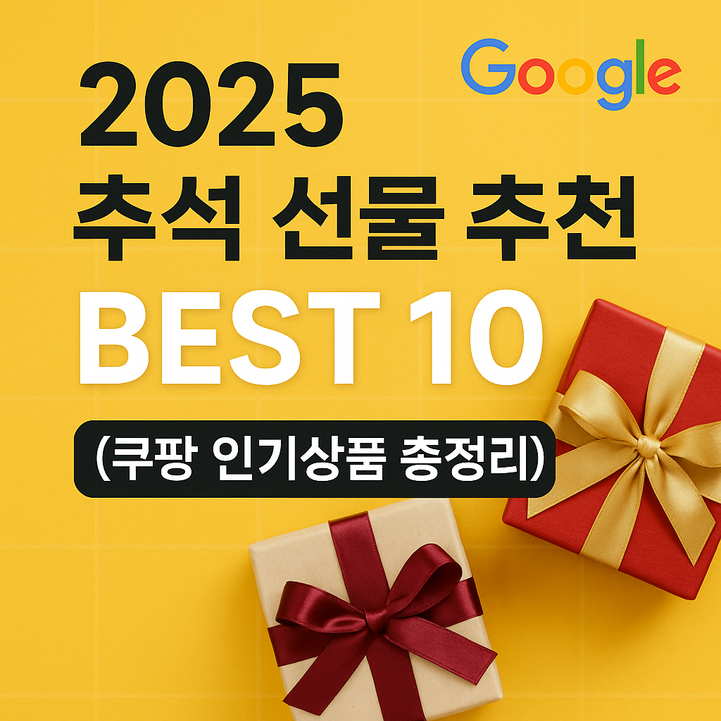 2025 추석 선물 추천 BEST 10 (쿠팡 인기상품 총정리)