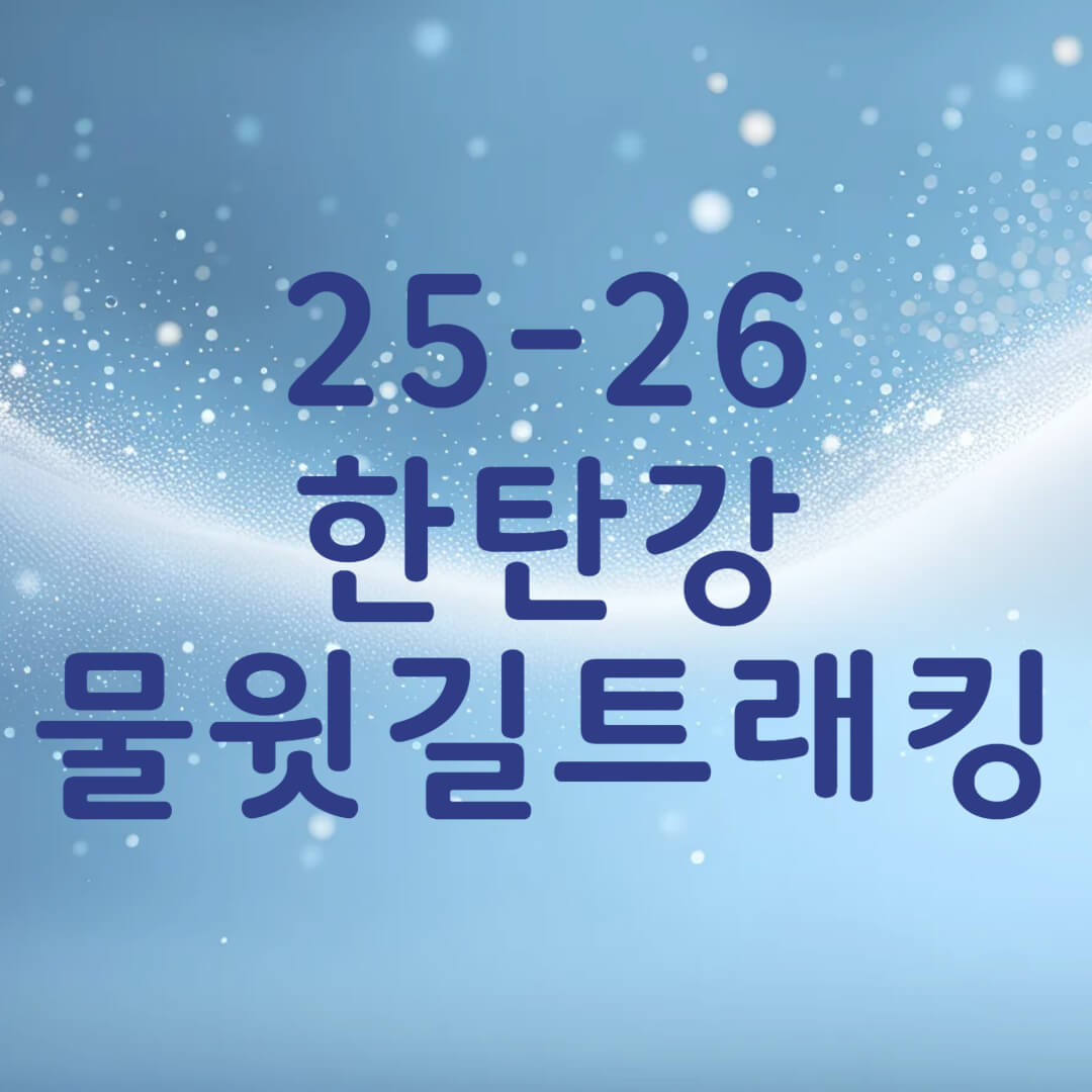 철원 한탄강 물윗길 트레킹