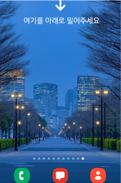 👆 방법 2: 화면 상단을 아래로 끌어내리기