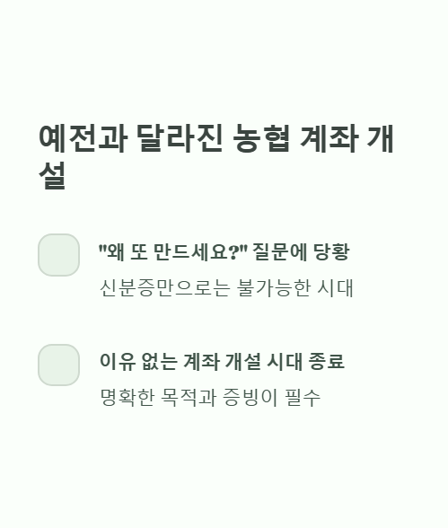 예전과 달라진 농협 계좌 개설