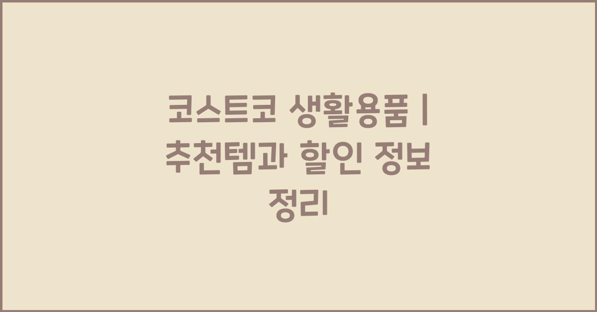 코스트코 생활용품