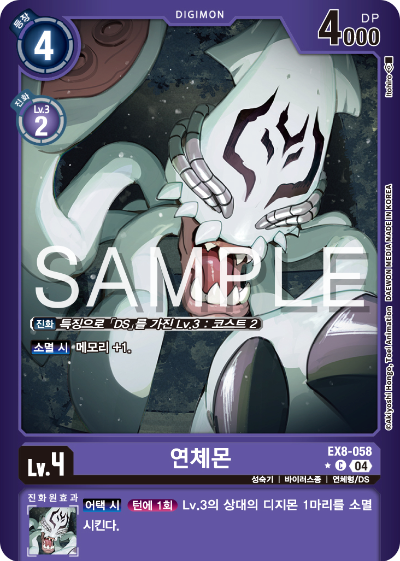 디지몬카드 테마 부스터 팩 EX8 체인 오브 리버레이션 수록 카드 리스트 EX8-058 연체몬 패러렐 레어