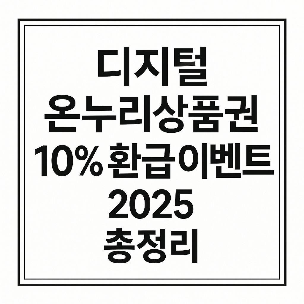 디지털 온누리상품권 10% 환급 이벤트 2025 총정리