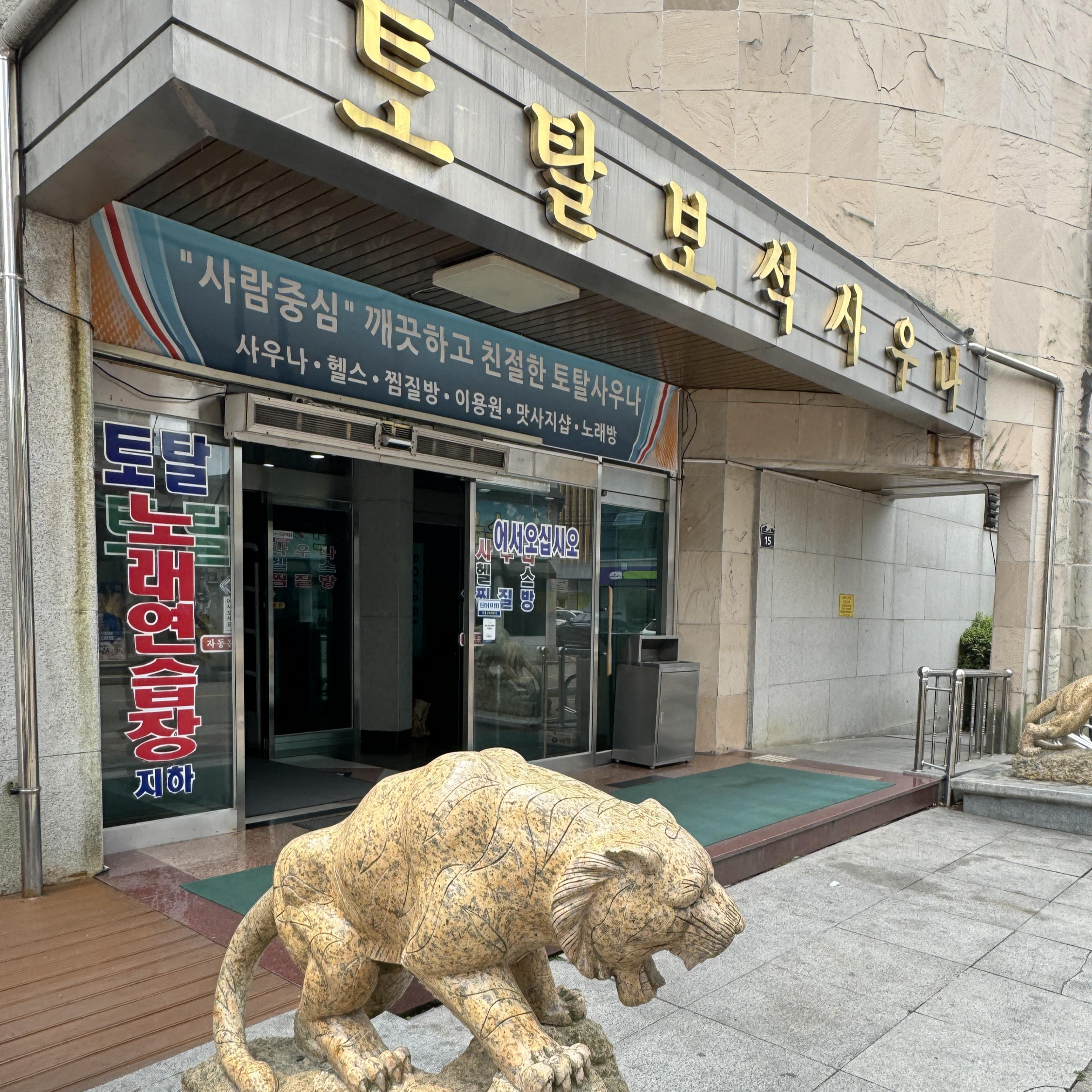 보석사우나
