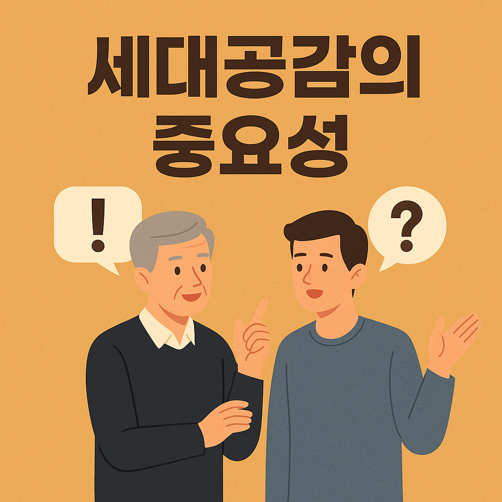 세대공감의 중요성