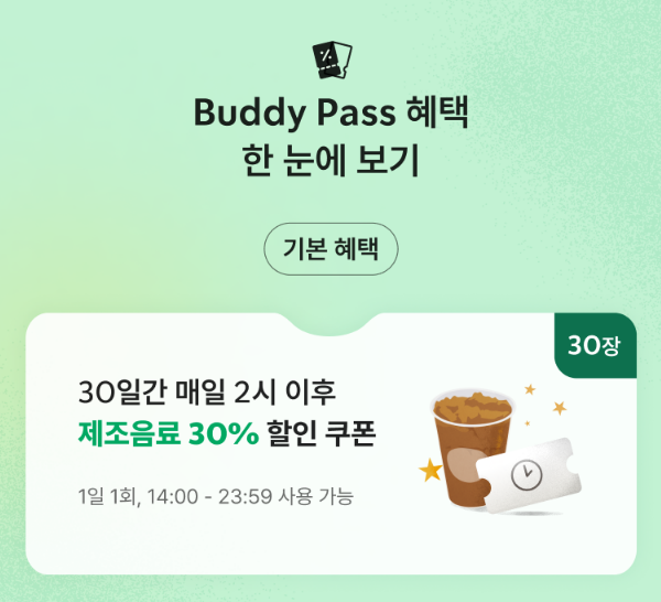 스타벅스 버디 패스 혜택
