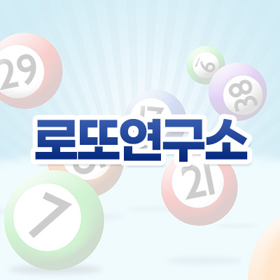 로또연구소