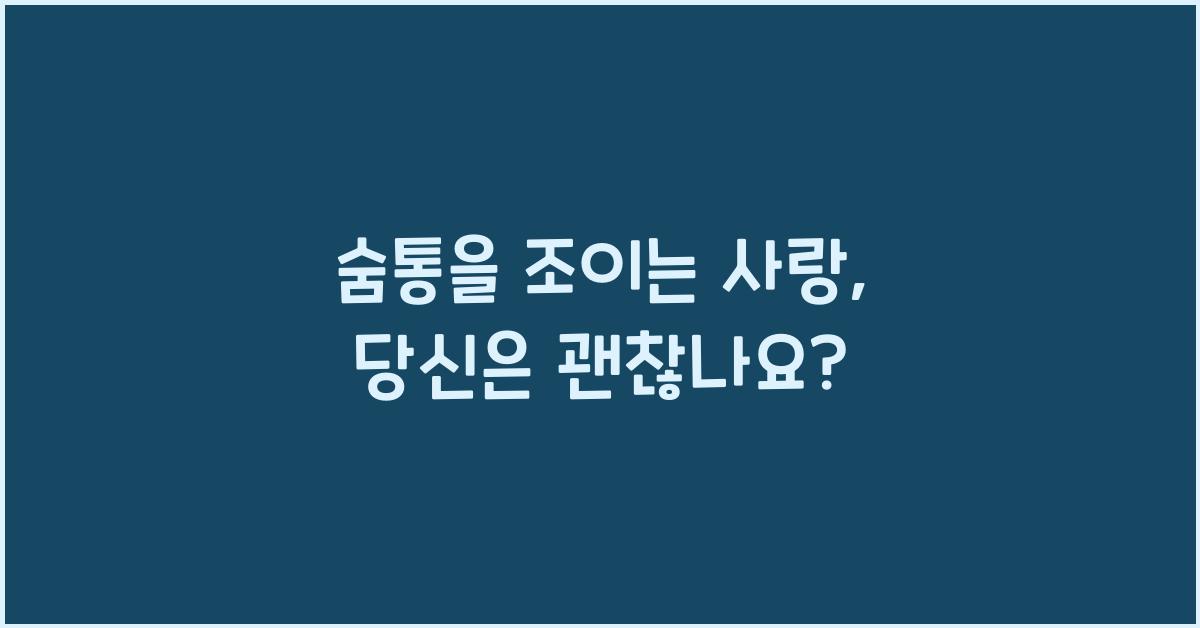 숨통 을 조이는 사랑