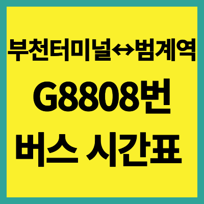 G8808번 버스 시간표