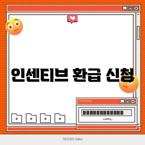 인센티브 환급 신청