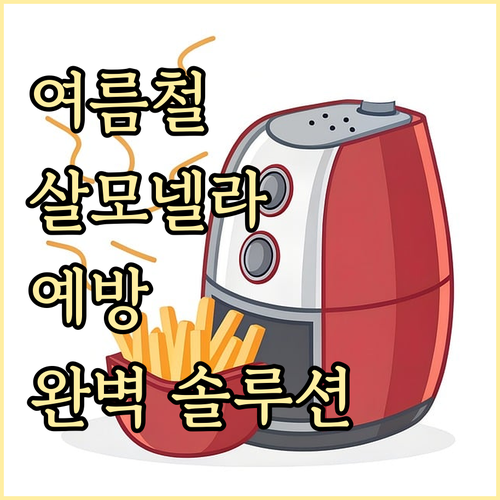 안전한 여름나기: 살모넬라균 감염 예..