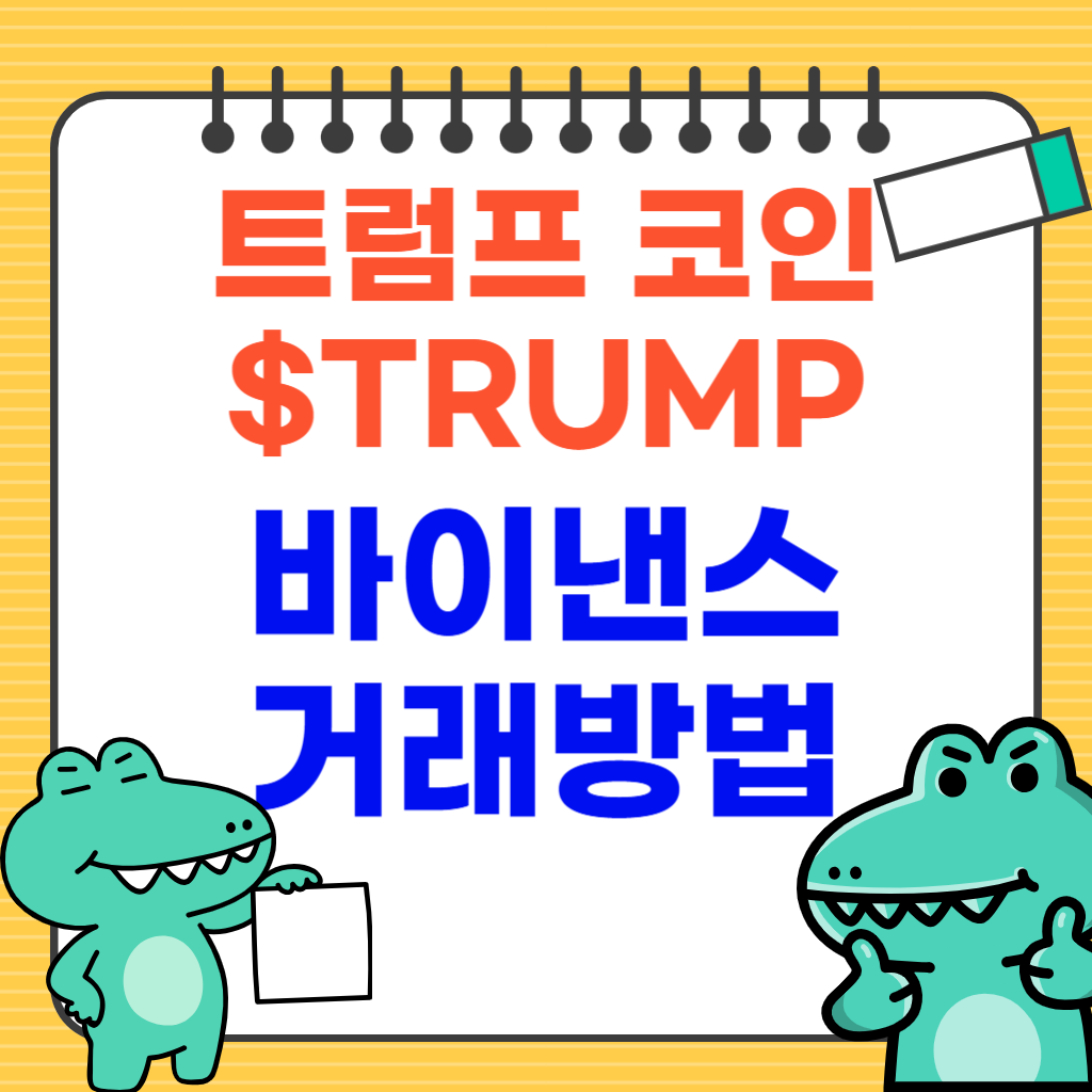 트럼프코인 바이낸스에서 거래하기