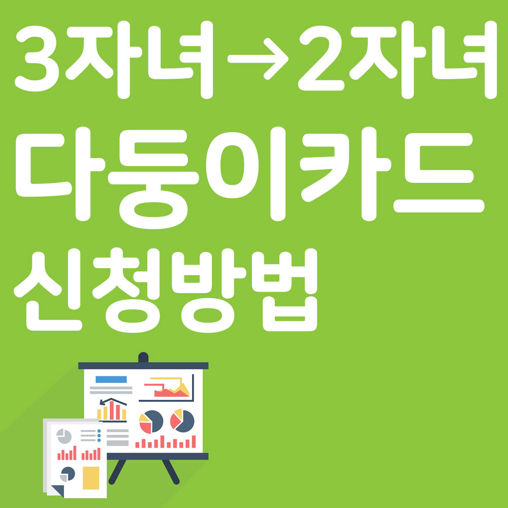 다둥이카드 신청방법
