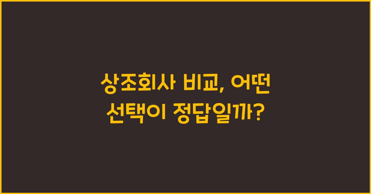 상조회사 비교