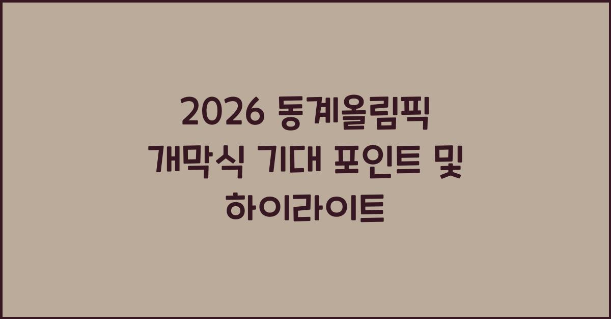 2026 동계올림픽 개막식