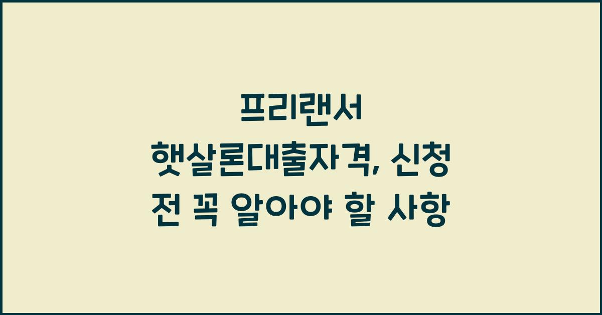 프리랜서 햇살론대출자격