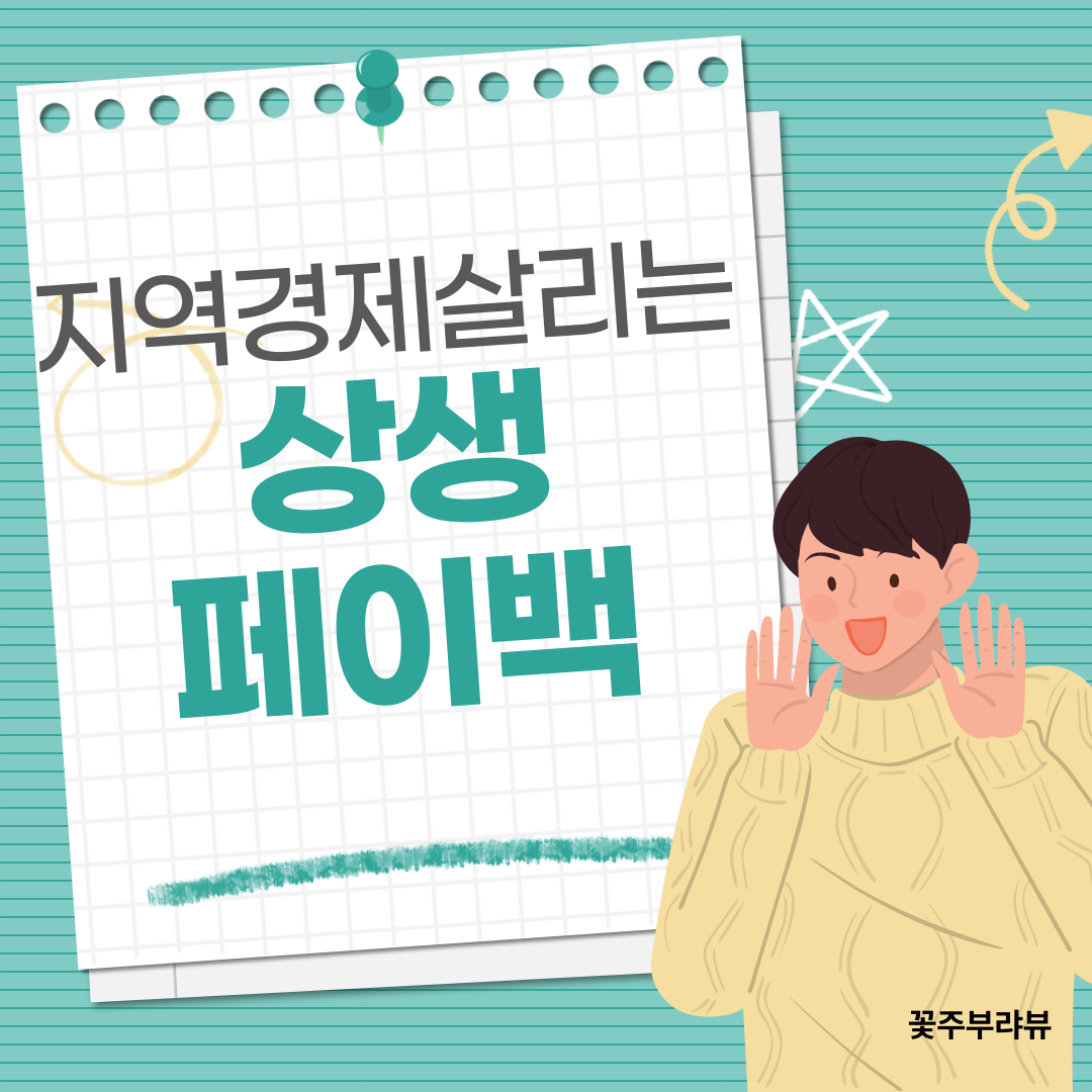 상생페이백 신청방법 지원대상 주의사항 총정리