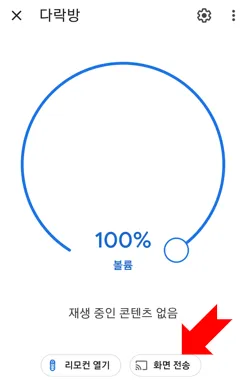 크롬캐스트 미러링 끊김 해결