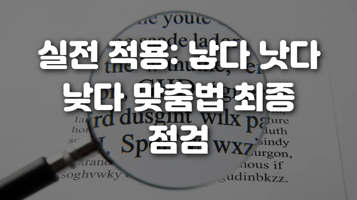 실전 적용 낳다 낫다 낮다 맞춤법 최종 점검