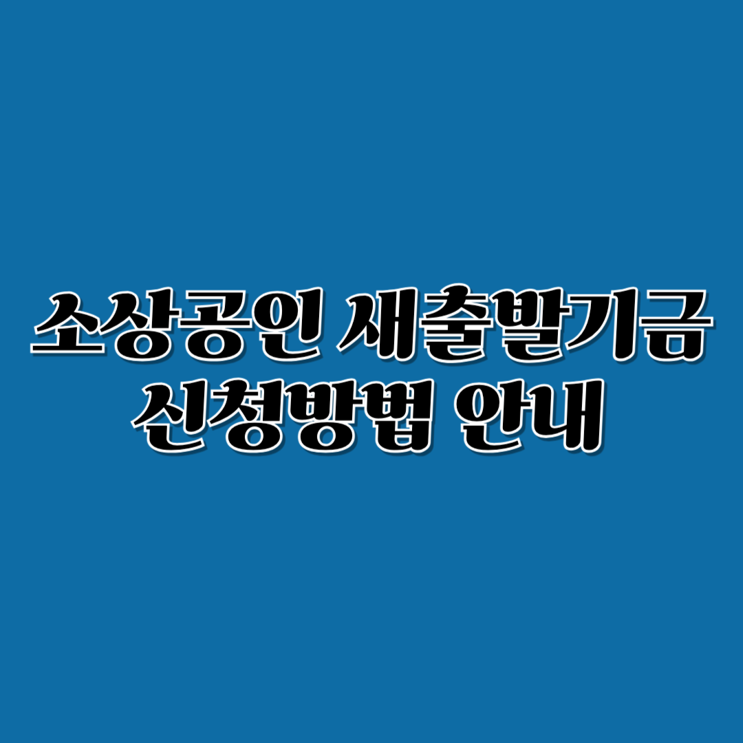 소상공인새출발기금