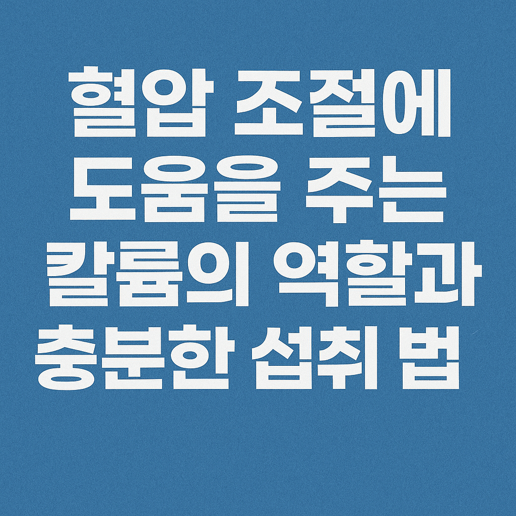 혈압 조절에 도움을 주는 칼륨의 역할과 충분한 섭취 방법