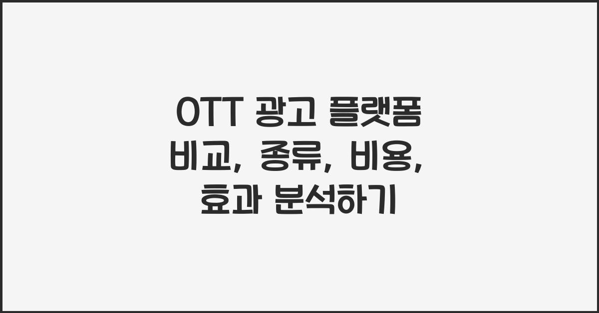 OTT 광고 플랫폼 비교