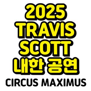 트래비스-스캇-내한-2025-일정-티켓팅-예매