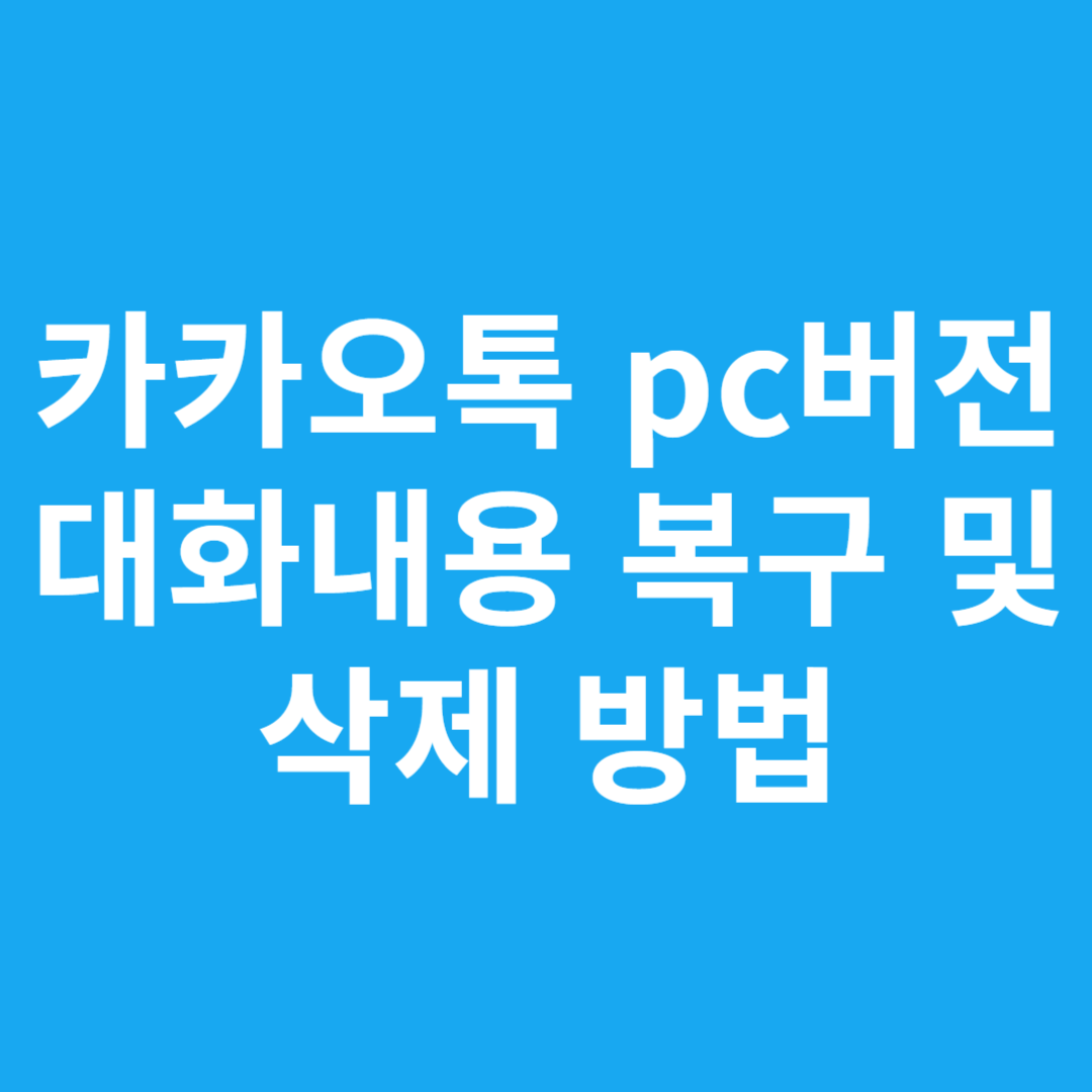 카카오톡 pc버전 대화내용 복구 및 삭제 방법