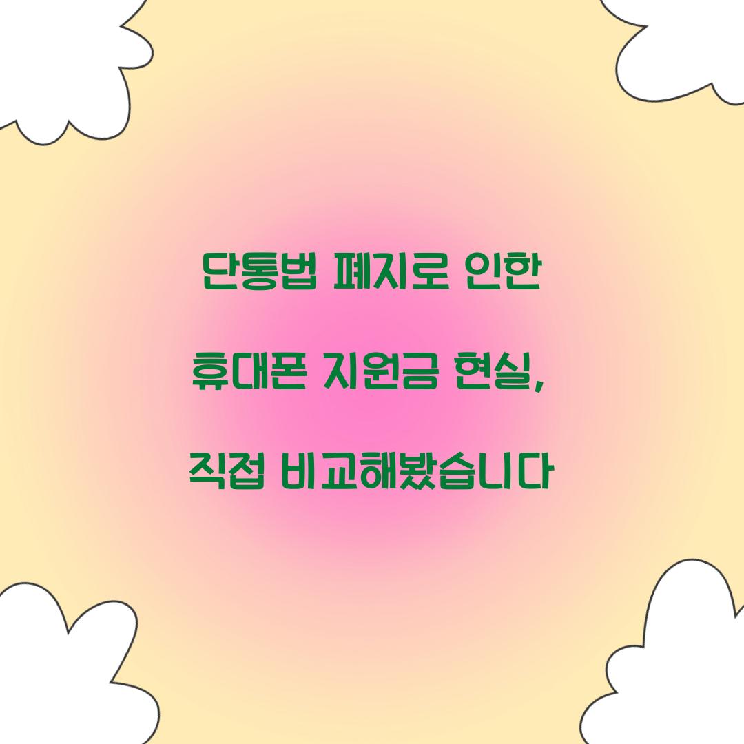 단통법 폐지로 인한 휴대폰 지원금 현실, 직접 비교해봤습니다