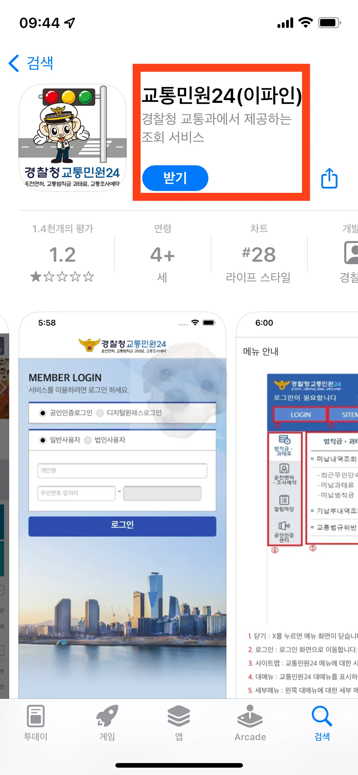 교통민원24 앱 아이폰 앱스토어 사진