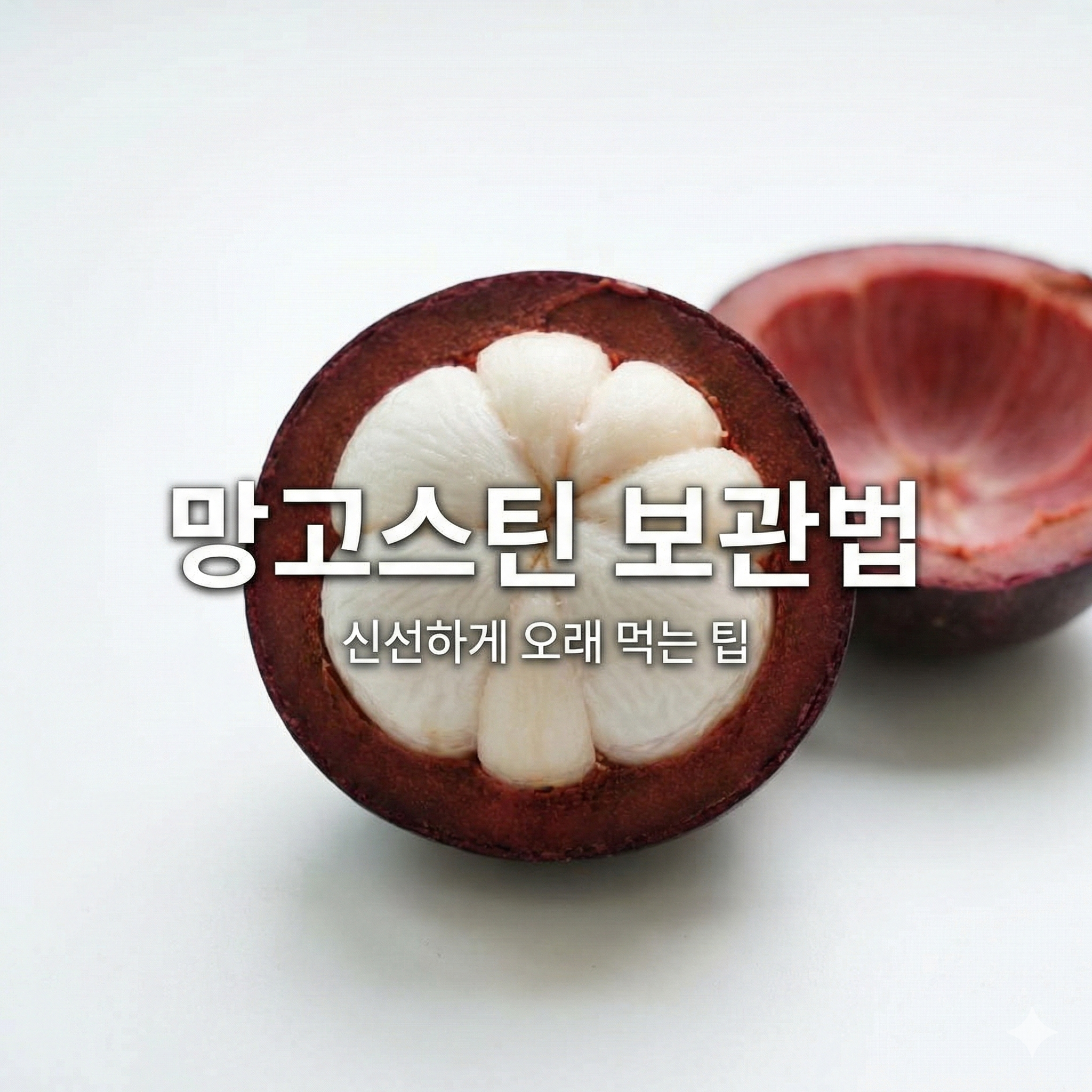 망고스틴 보관법, '과일의 여왕' 신선하게 오래 먹는 꿀팁 총정리