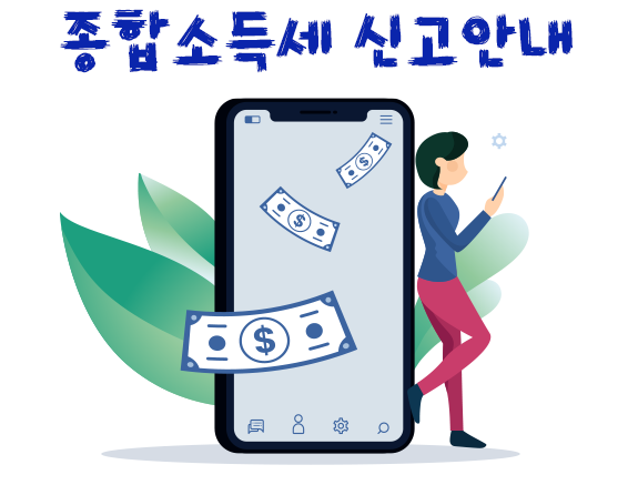 종합소득세 신고대상