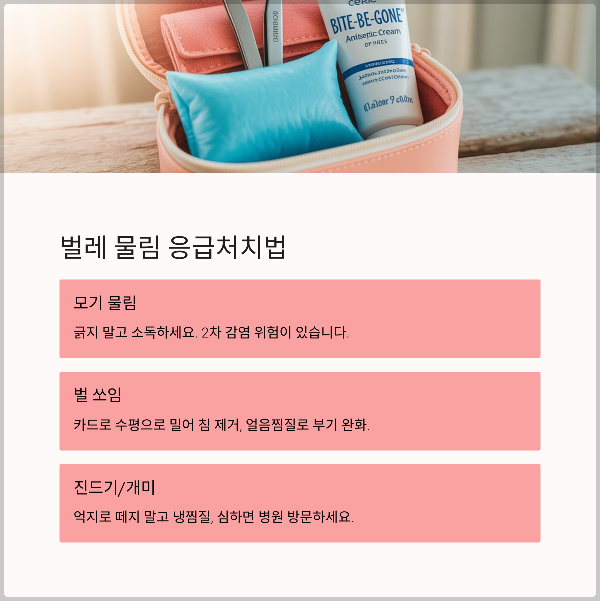 물림대처법