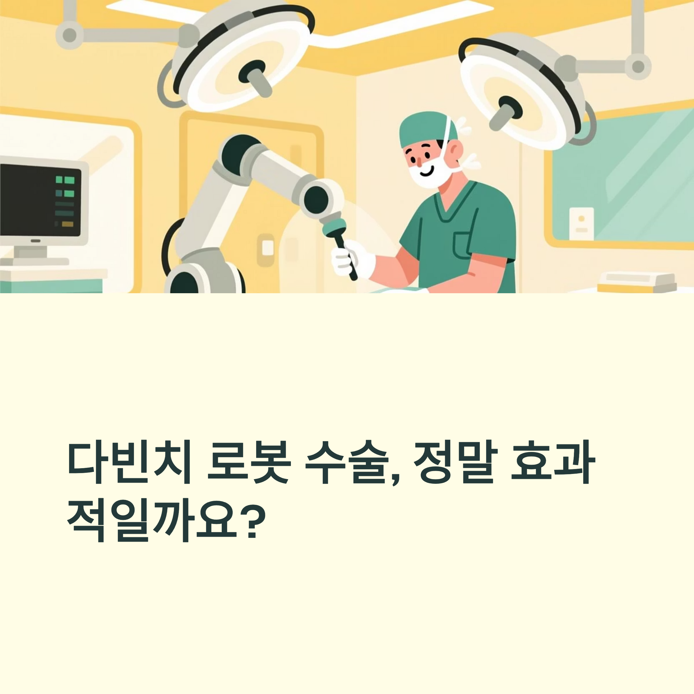 다빈치 로봇 수술 장단점 대표이미지