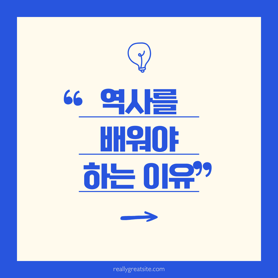 역사를 배워야하는 이유