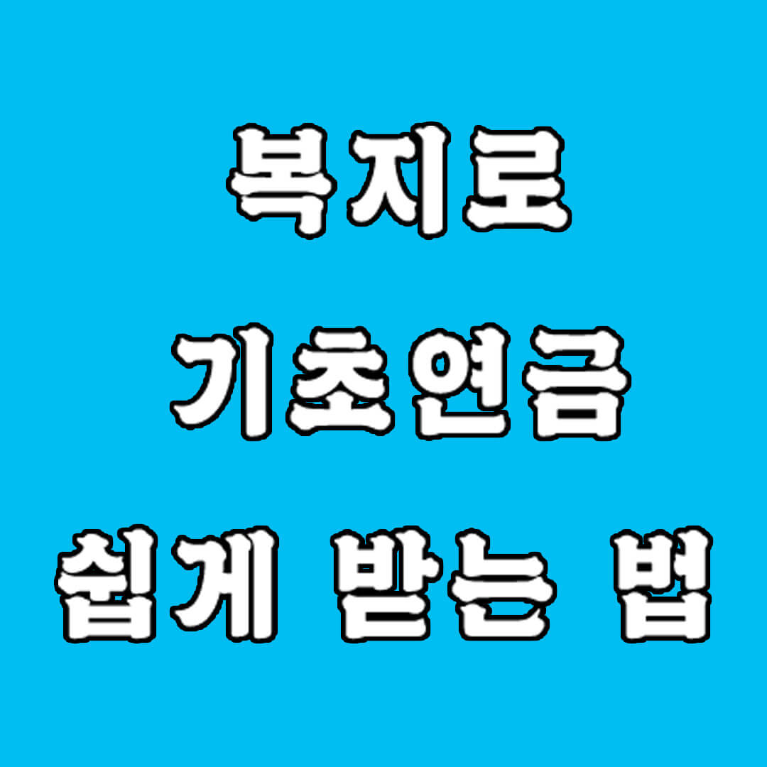 복지로 기초연금