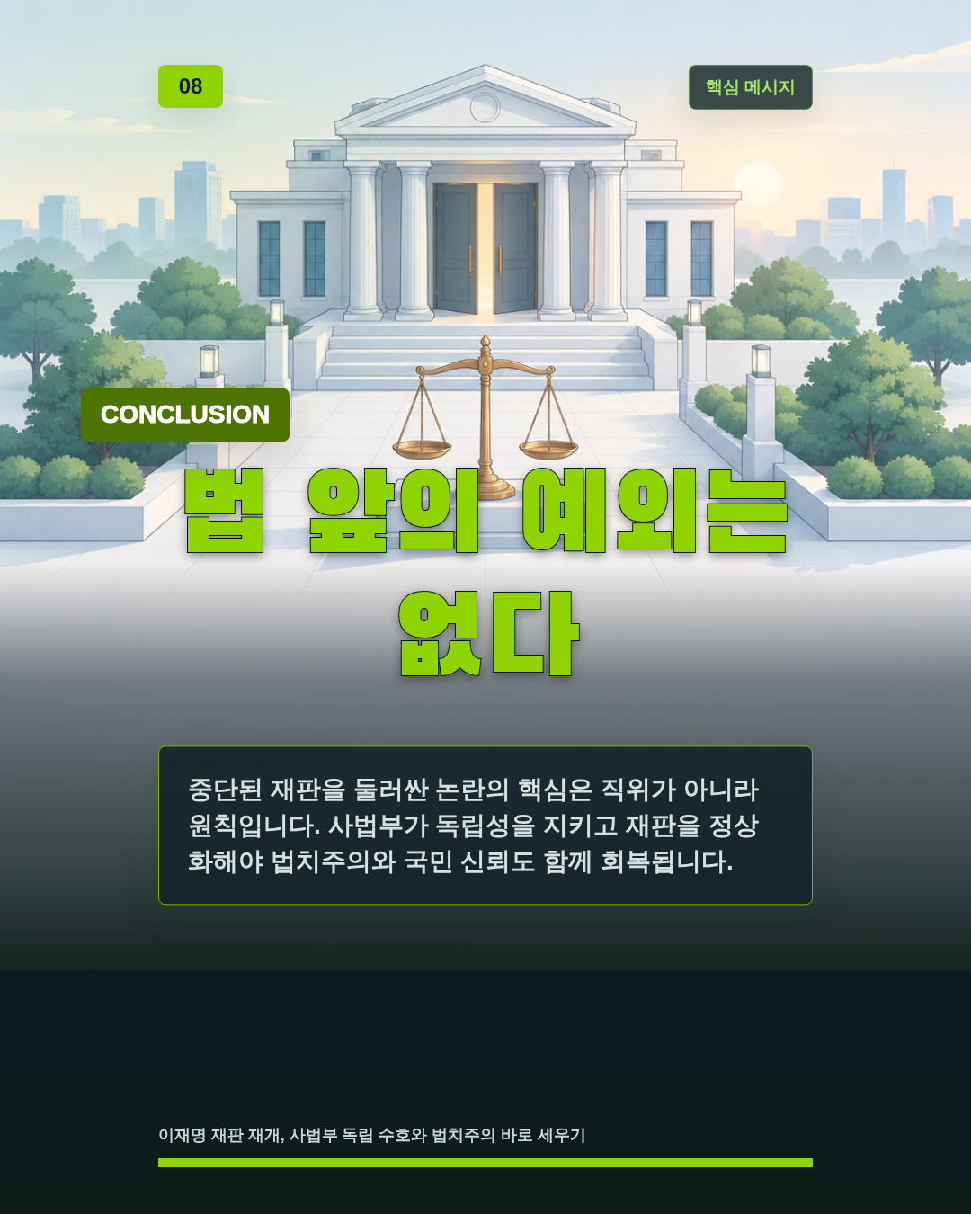 법 앞의 예외는 없다