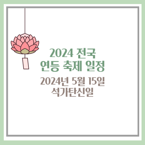 연등 축제