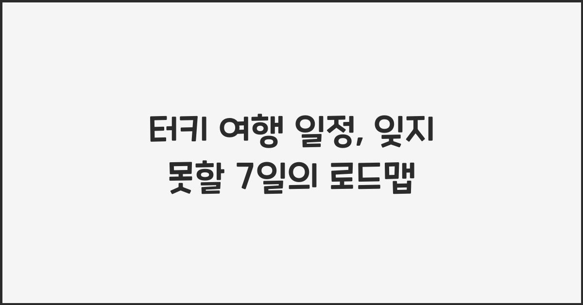 터키 여행 일정