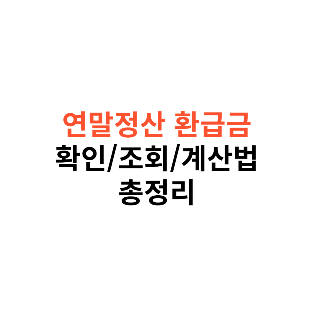 연말정산 환급금