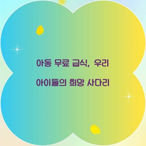 아동 무료 급식