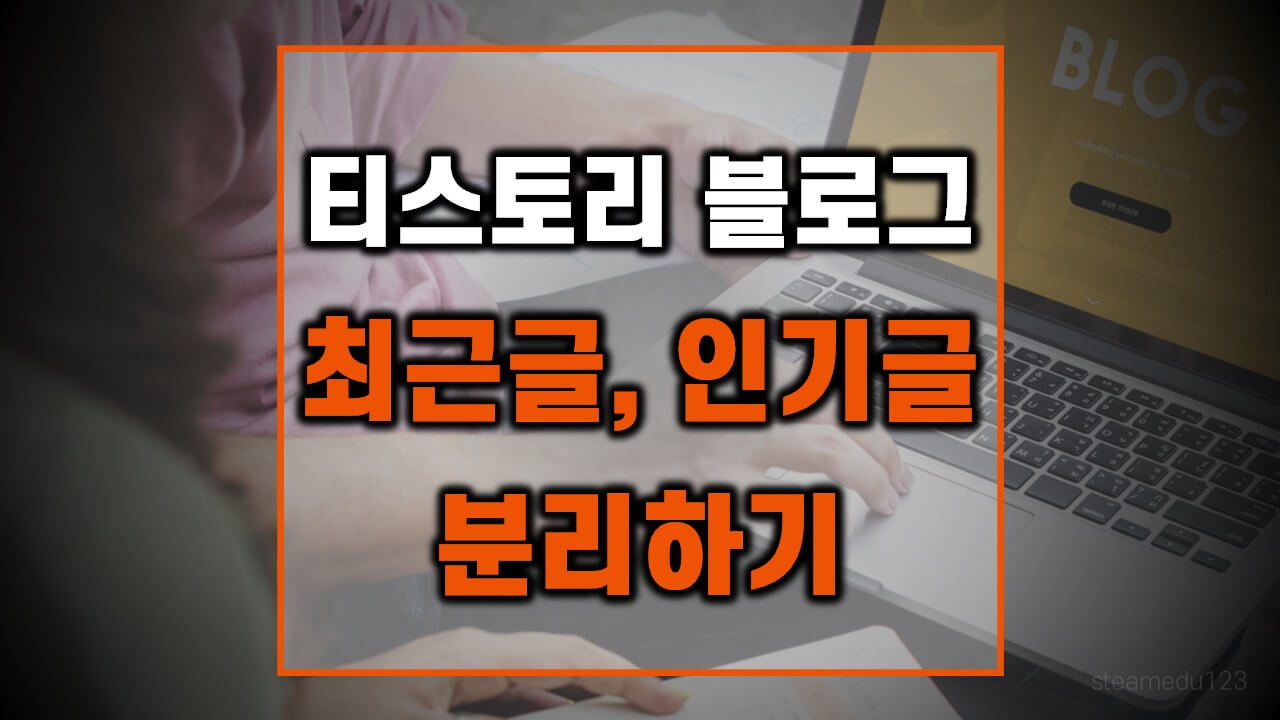 티스토리-블로그-최근글-인기글-분리하기-(북클럽-스킨)