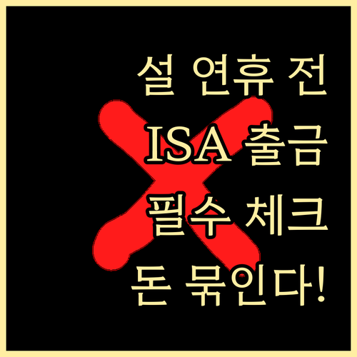 설 연휴 대신증권 ISA 계좌 출금 ..