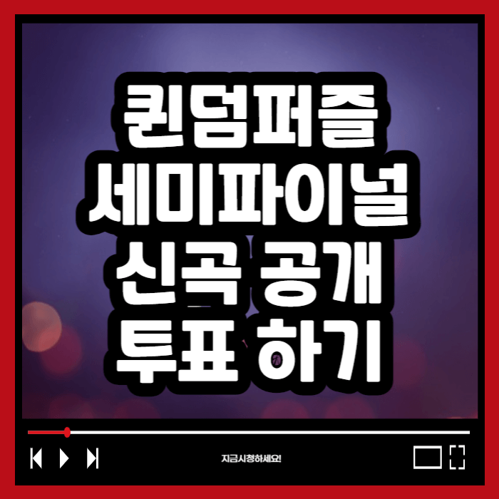 퀸덤 퍼즐 투표하기 세미파이널 신곡