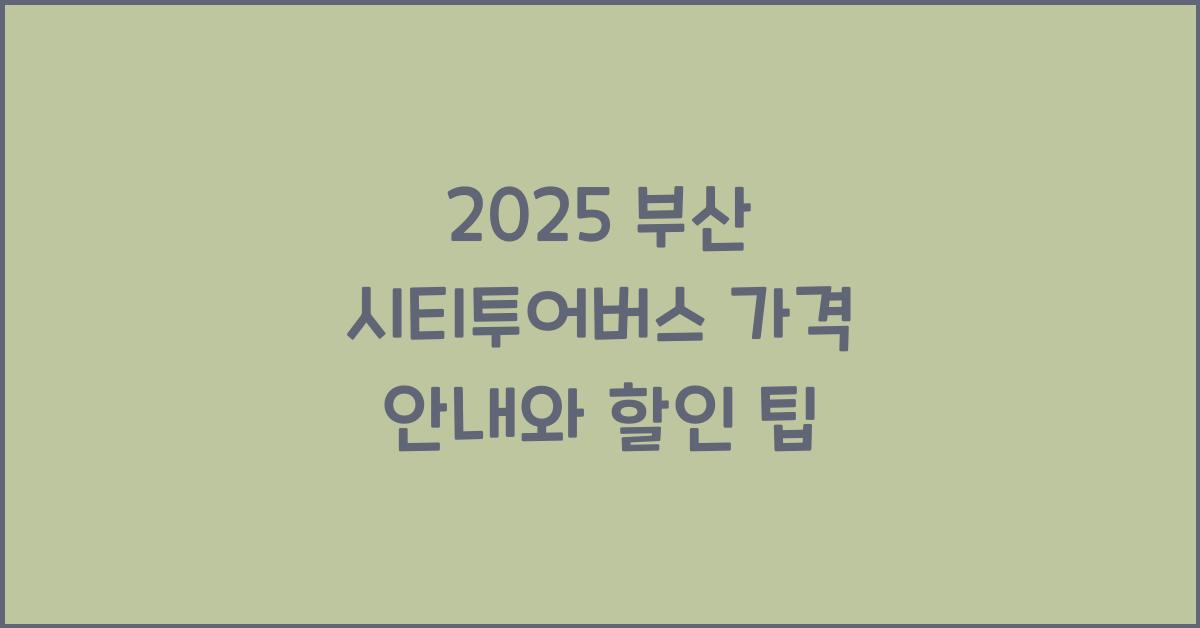 2025 부산 시티투어버스 가격