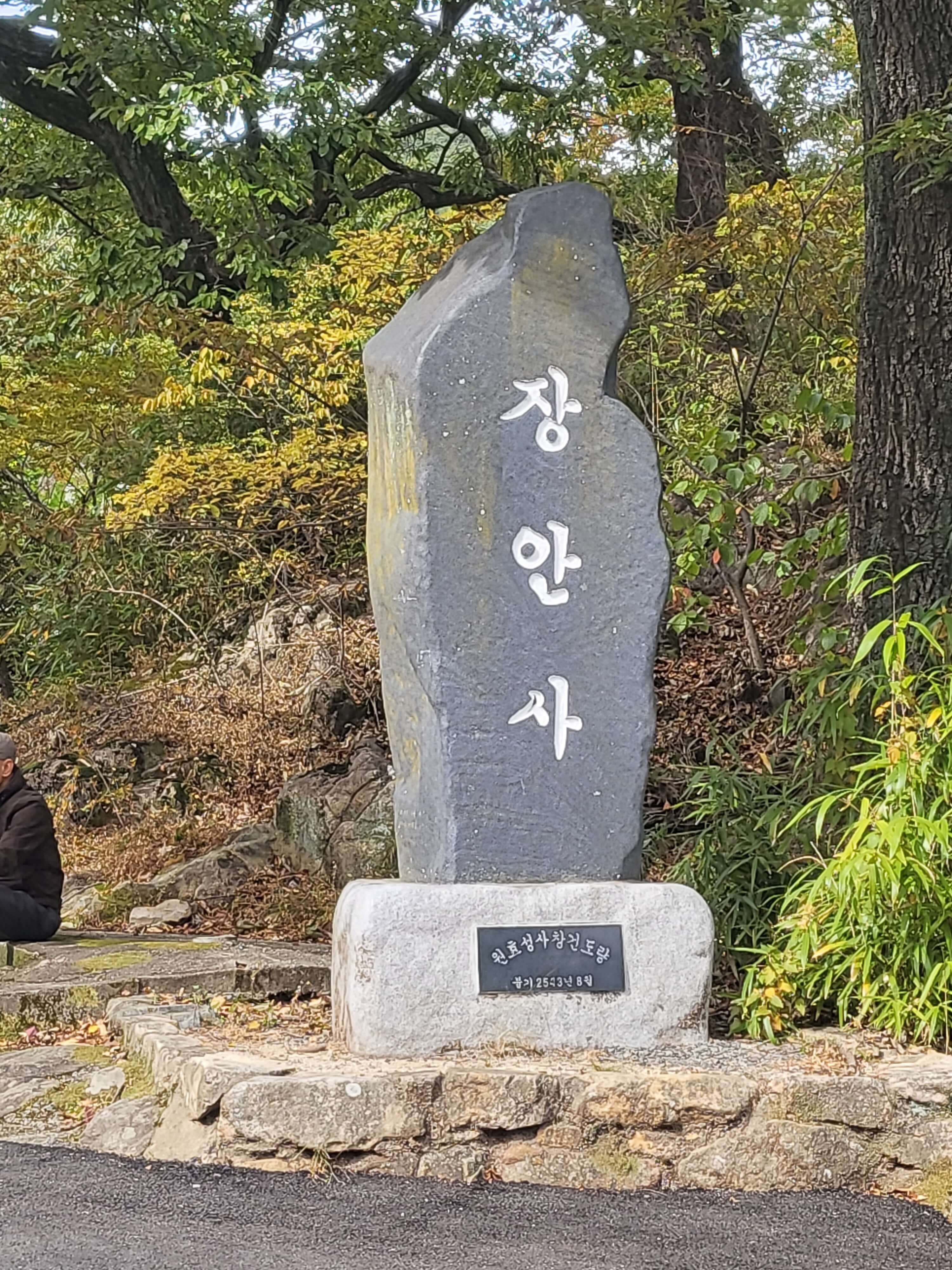 천년 고찰 장안사&amp;#44; 둘레 길을 따라 올라가면 운치 있는 백련암과 절벽 같은 곳의 척판암
